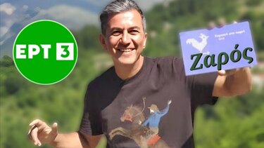 ζαφειράκης ζαρός