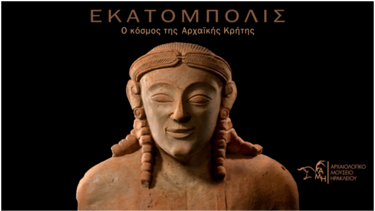 ΥΠΠΟ/Αρχαιολογικό Μουσείο Ηρακλείου