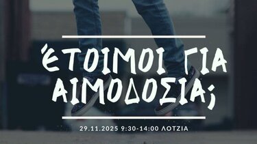 Λότζια αιμοδοσία 