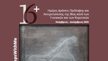 Δράσεις ενημέρωσης και ευαισθητοποίησης για την βία κατά των γυναικών