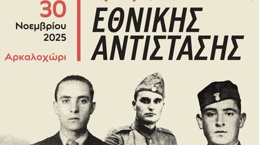 Εκδήλωση Αρκαλοχώρι εθνική αντίσταση 