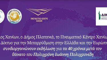 Εκδήλωση, Πολυχρόνης Πολυχρονίδης
