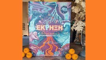 Έκρηξη, τα απίστευτα θαύματα των φαινομένων της Γης …στα παραμύθια του Σαββάτου!