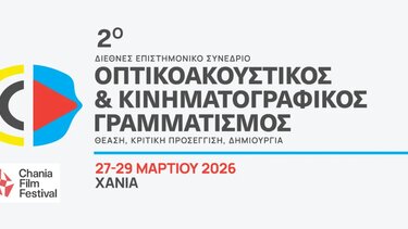 Φεστιβάλ Κινηματογράφου Χανίων