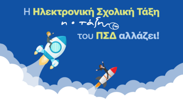 Ηλεκτρονική τάξη, Υπουργείο Παιδείας 