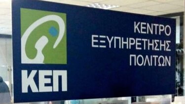 Κλειστό την Δευτέρα 1 Δεκεμβρίου 2025 το Κ.Ε.Π Αγίου Νικολάου