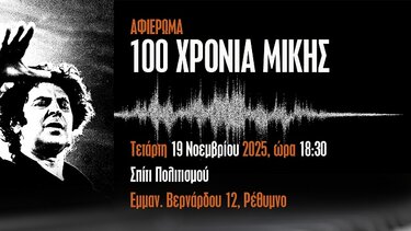 Μίκης Θεοδωράκης, Εκδήλωση