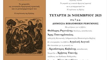 Βιβλιοπαρουσίαση Ρέθυμνο «Το μοιρολόι ως γυναικεία θρηνητική πρακτική και οι μετασχηματισμοί του – Η περίπτωση της Κρήτης» 