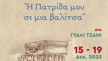 «Η πατρίδα μου σε μια βαλίτσα» - Έκθεση προσωπικών αντικειμένων από το Κέντρο Ένταξης Μεταναστών του Δήμου Χανίων: 15-19/12 στο Γυαλί Τζαμί