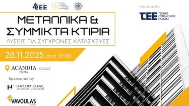 Vavoulas Group & Hatzimichail Architects + Engineers στην εσπερίδα του ΤΕΕ Δωδεκανήσου