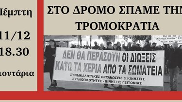 Πρωτοβουλία ενάντια στις διώξεις στην εκπαίδευση