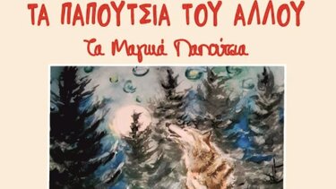 «Τα Παπούτσια του Άλλου – Τα μαγικά παπούτσια» του Νίκου Μεντζίνη