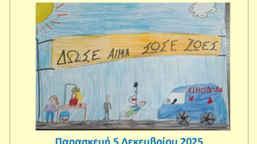 αιμοδοσια δημοτικό αρχανών 