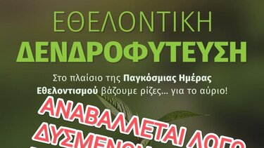 -Αναβολή Εθελοντικής Δενδροφύτευσης