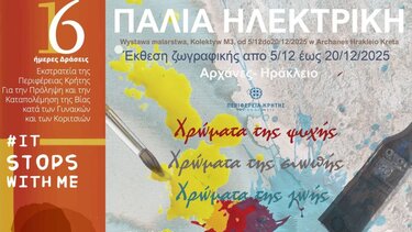 Έκθεση Ζωγραφικής Αρχάνες