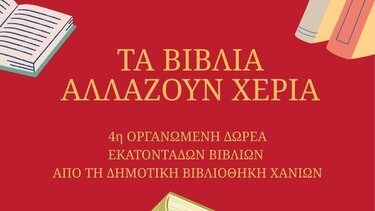 ΔΕΛΤΙΟ ΤΥΠΟΥ «Τα βιβλία αλλάζουν χέρια!» - Δωρεά εκατοντάδων βιβλίων στις 22/12 από τη Δημοτική Βιβλιοθήκη Χανίων