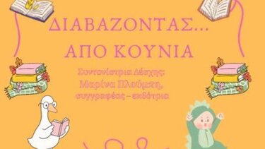 «Διαβάζοντας … από κούνια!» - Λέσχη Ανάγνωσης για Βρέφη στην Παιδική - Εφηβική Βιβλιοθήκη Δημοτικού Κήπου: Στις 15/12 η πρώτη συνάντηση