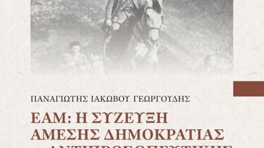 Γεωργουδής βιβλίο ΕΑΜ