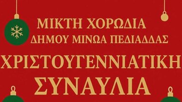 Χριστουγεννιάτικη Συναυλία της Μικτής Χορωδίας Δήμου Μινώα Πεδιάδας στο Ίνι- Την Παρασκευή 19 Δεκεμβρίου, στις 19:00