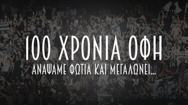ΟΦΗ: 100 χρόνια ζωής, μια αθάνατη ψυχή με ασπρόμαυρες διαδρομές