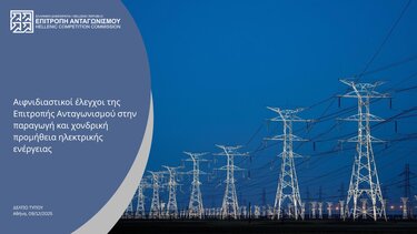Αιφνιδιαστικοί έλεγχοι της Επιτροπής Ανταγωνισμού στην παραγωγή και χονδρική προμήθεια ηλεκτρικής ενέργειας