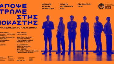 Αίθουσα Δημαρχείου Θέατρο Απόψε τρώμε Ιοκάστης