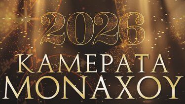 Καμεράτα Μονάχου