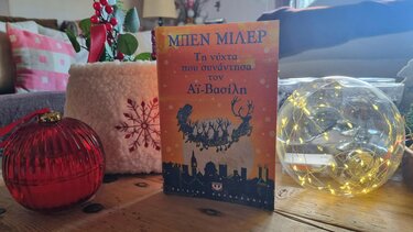 Τη νύχτα που συνάντησα τον Αϊ Βασίλη* … στα Παραμύθια του Σάββατου!