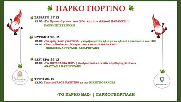 Πάρκο γιορτινό Ηράκλειο