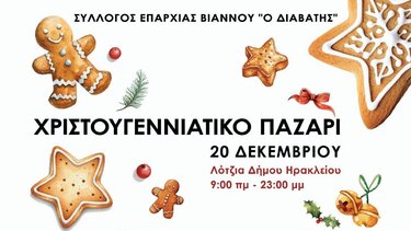 Φιλανθρωπικό παζάρι Διαβάτης