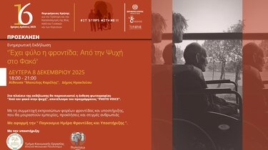 Εκδήλωση ενημέρωσης και ευαισθητοποίησης "Έχει φύλο η φροντίδα; Από τον φακό στην ψυχή", στο πλαίσιο των 16ήμερων Δράσεων της Περιφέρειας Κρήτης για την Πρόληψη και την Αντιμετώπιση της Βίας κατά των Γυναικών και των Κοριτσιών