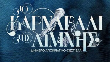  Άγιος Νικόλαος: Δεύτερη συνάντηση για το «Καρναβάλι της Λίμνης»