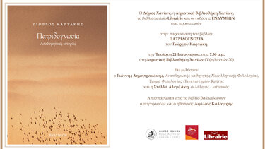 Χανιά: «Πατριδογνωσία»: Βιβλιοπαρουσίαση στη Δημοτική Βιβλιοθήκη Χανίων