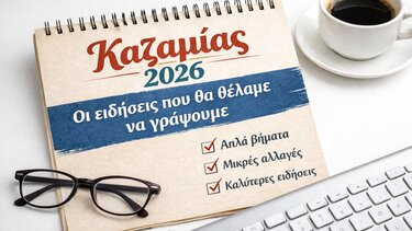 Καζαμίας 2026 
