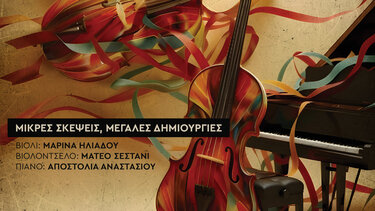 μικρές σκέψεις μεγάλες δημιουργίες 