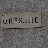 Στο "τιμόνι" του ΟΠΕΚΕΠΕ ο εφέτης Νίκος Σαλάτας