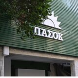 ΠΑΣΟΚ: ούτε 48 ώρες δεν κράτησε ο επικοινωνιακός αέρας της κυβέρνησης!