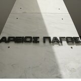 Απόπειρα δωροδοκίας κατήγγειλε δικαστής του Αρείου Πάγου