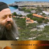Ιερομόναχος Ιλαρίων: «Ο Θεός μάς αγαπά χωρίς κρατούμενα»