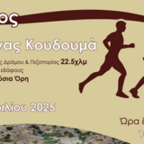 Την Κυριακή των Βαΐων 13 Απριλίου 2025 ο 28ος Δρόμος Κουδουμά