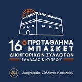 Στο Ηράκλειο το 16ο Πρωτάθλημα Μπάσκετ Δικηγορικών Συλλόγων Ελλάδας και Κύπρου